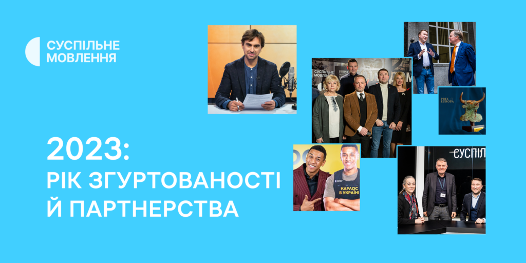 2023: рік згуртованості й партнерства
