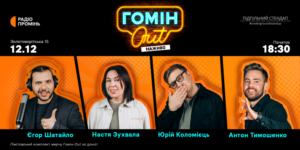 Вперше «Гомін Out. Наживо» не на Радіо Промінь, а на сцені «Підпільного Стендапу»