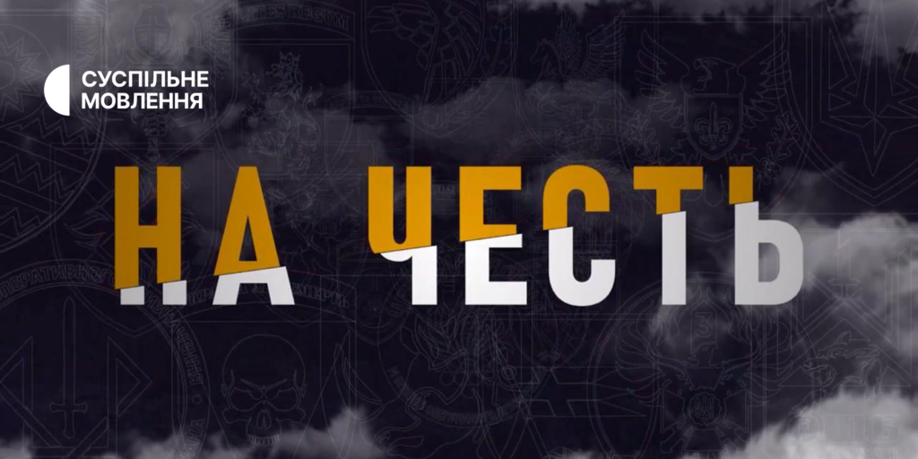 Документальний фільм «На честь» — прем&rsquo;єра на Суспільному
