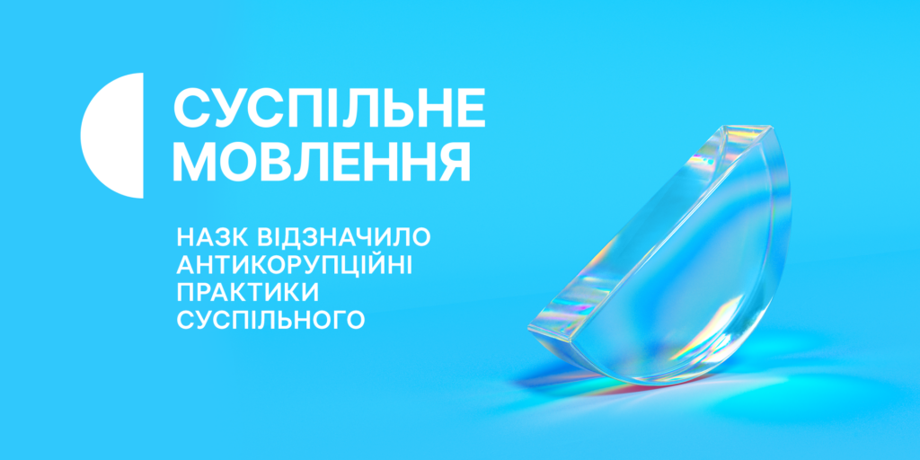 НАЗК відзначило антикорупційні практики Суспільного