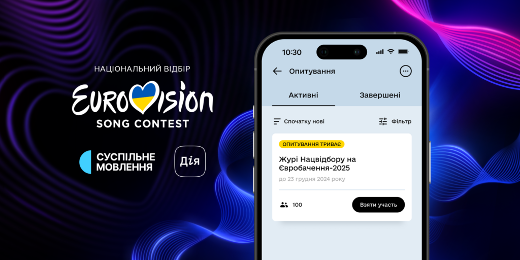 Суспільне запустило голосування в Дії за журі Нацвідбору-2025