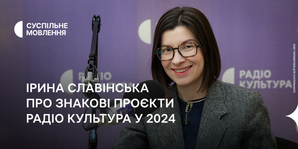 Ірина Славінська назвала знакові проєкти року на Радіо Культура