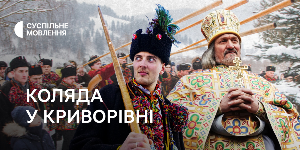 Гуцульська коляда з Криворівні — наживо на Суспільному