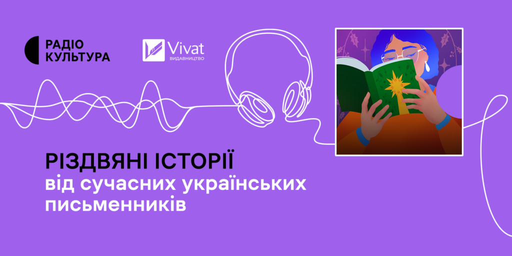 Радіо Культура презентує «Різдвяні історії від сучасних українських письменників»