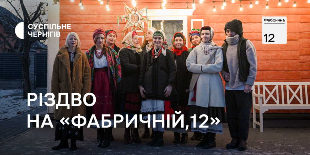 «Хитра» колядка з Чернігівщини — у «Фабричній, 12» на Суспільне Чернігів