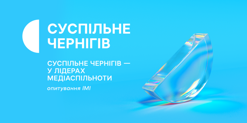 Суспільне Чернігів — серед лідерів медіаспільноти, — опитування ІМІ