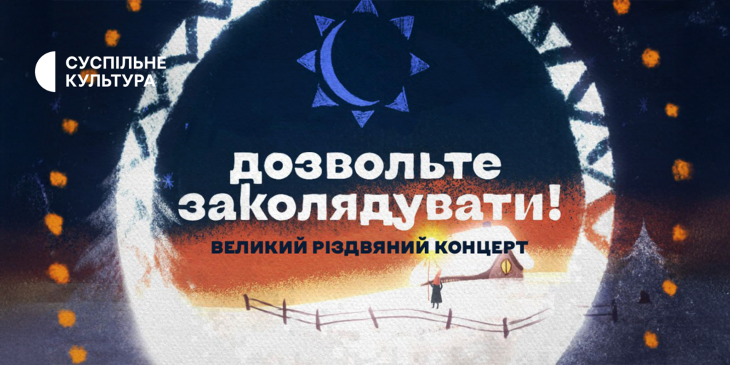 Колядки як символ опору — «Artилерія» і «ТОТАЛЬНИЙ: Наживо» презентують різдвяний концерт у Святвечір