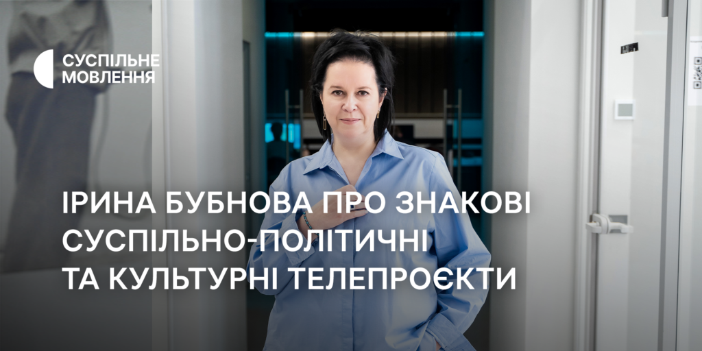 Ірина Бубнова про знакові суспільно-політичні та культурні телепроєкти Суспільного у 2024 році