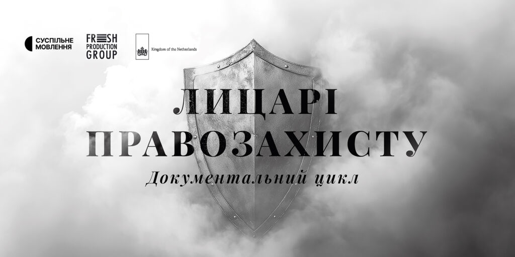 Дивіться документальний серіал «Лицарі правозахисту» на Суспільному