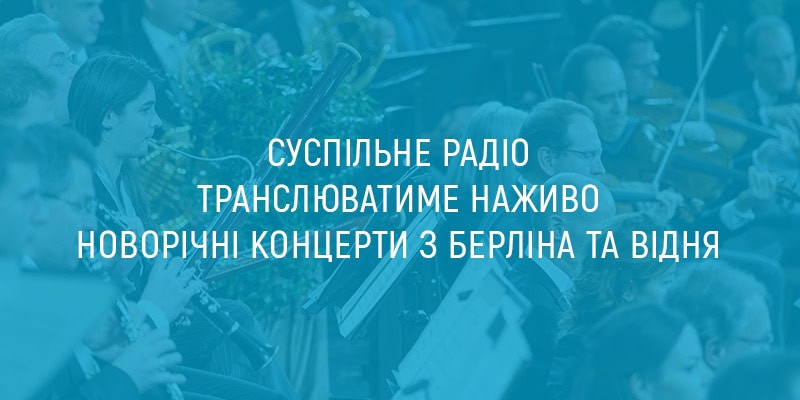 Суспільне радіо транслюватиме наживо новорічні концерти з Берліна та Відня