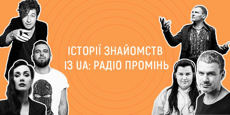 Знайомство з UA: Радіо Промінь. Історії Alyona Alyona, Сергія Жадана, Олега Скрипки та інших виконавців