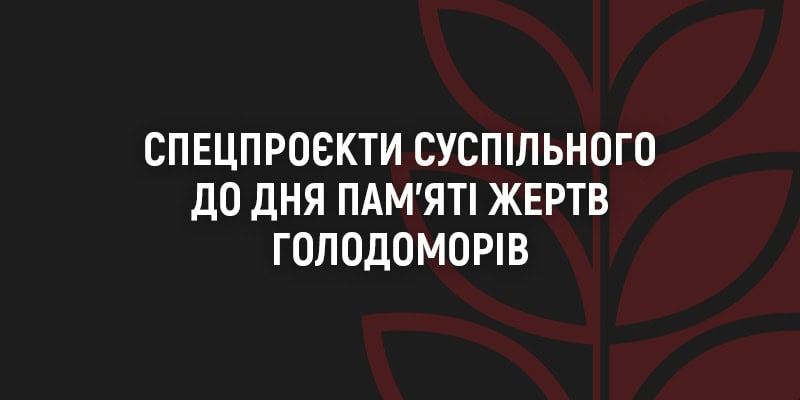 Запали свічку пам&rsquo;яті — спецпроєкти Суспільного до Дня пам&rsquo;яті жертв голодоморів