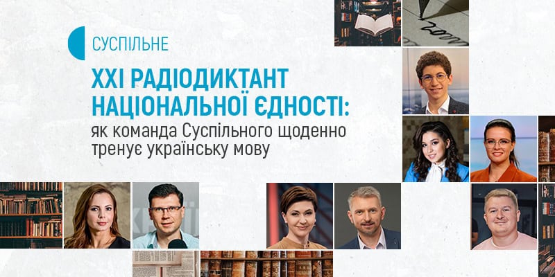 XXI Радіодиктант національної єдності: як команда Суспільного щоденно тренує українську мову