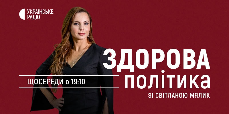 Володимир Гройсман — у «Здоровій політиці» на Українському радіо