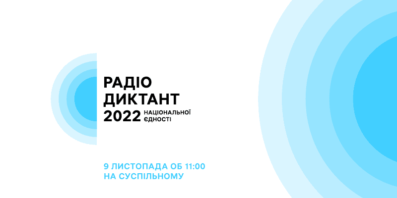 Радіодиктант національної єдності-2022: як взяти участь