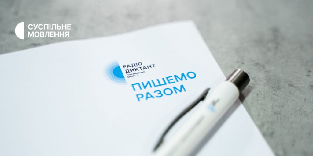 Опубліковано текст Радіодиктанту національної єдності-2023