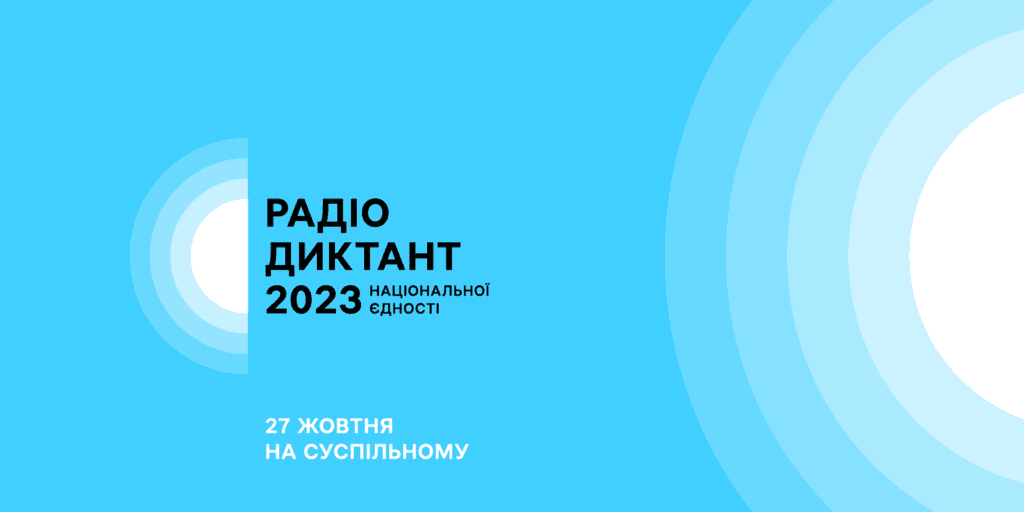 Суспільне Мовлення оголосило нову дату проведення Радіодиктанту національної єдності