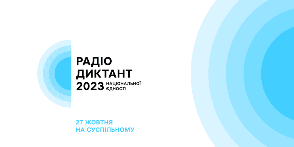Радіодиктант національної єдності-2023: як взяти участь