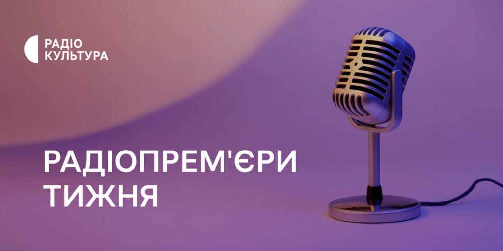 Радіопрем'єри тижня в ефірі Радіо Культура