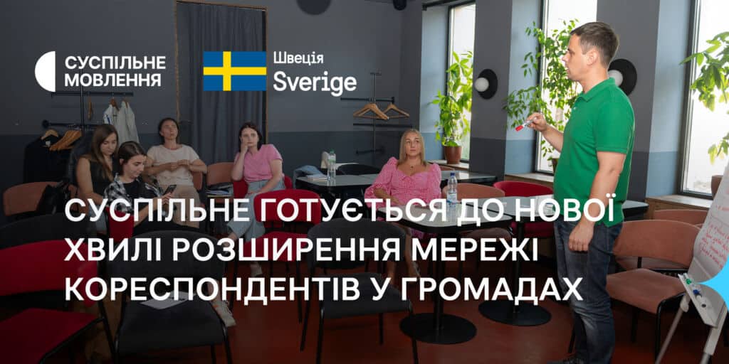 Суспільне продовжить розширювати мережу кореспондентів у громадах