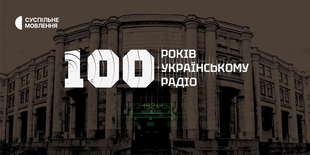 «100 років Українському Радіо»: прем’єра фільму на Суспільному
