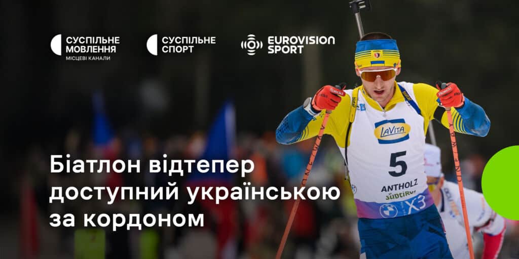 Біатлон українською за кордоном: дивіться Суспільне та Eurovision Sport