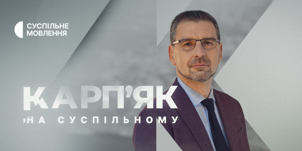 «Карпʼяк на Суспільному»: інтерв’ю з Оксаною Маркаровою