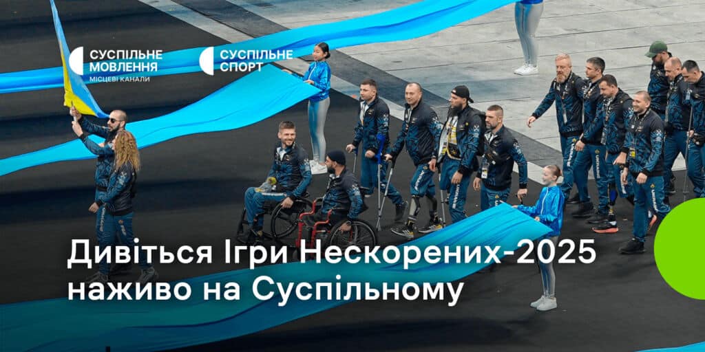 Українці продовжують боротьбу: дивіться Ігри Нескорених – 2025 на Суспільному