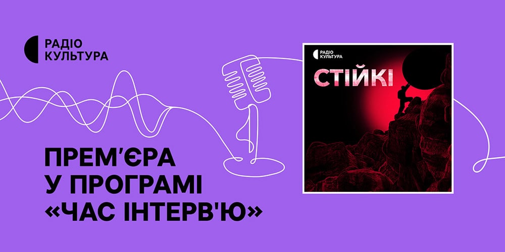 premyera-na-radio-kultura-u-programi-chas-interv%ca%bcyu-rozmovy-z-vijskovymy