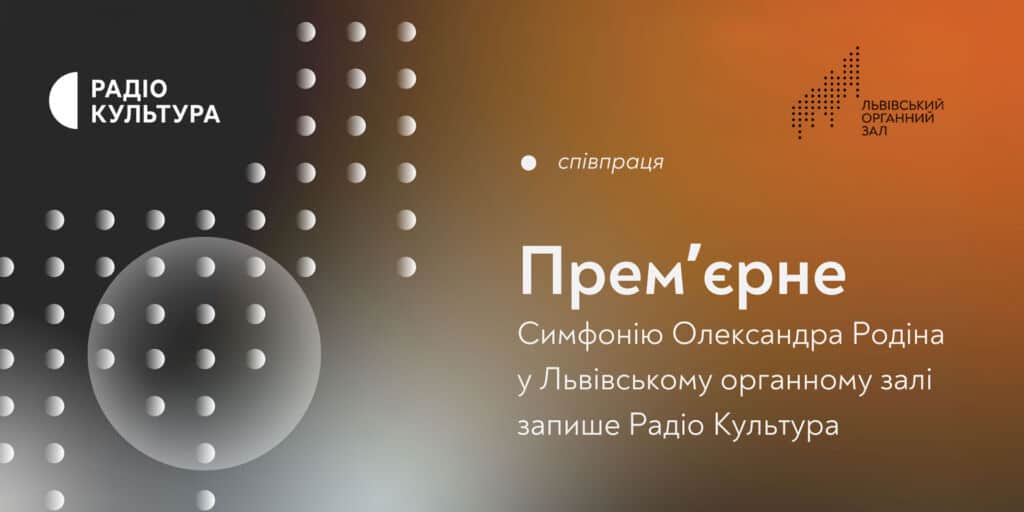 Радіо Культура запише світову прем’єру Симфонії «Романтична» Олександра Родіна