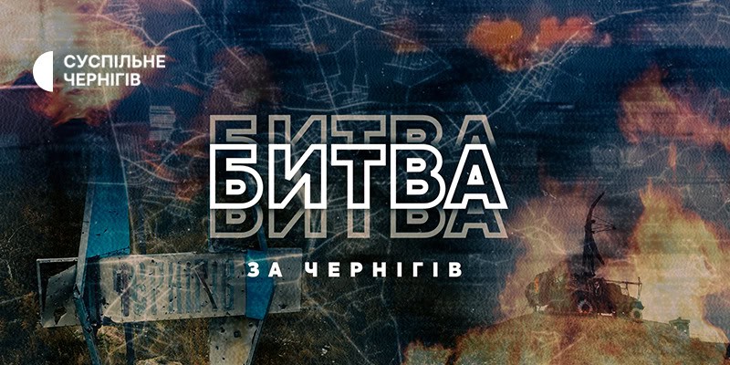 «Битва за Чернігів»
