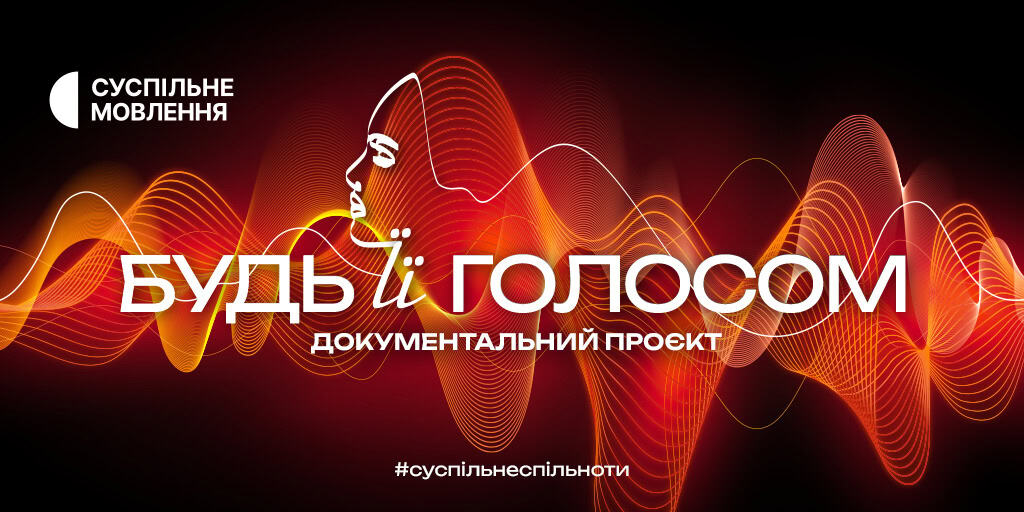 «Будь її голосом»: прем’єра фільму на платформах Суспільного