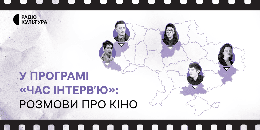 У програмі «Час інтервʼю»: слухайте всі розмови про кіно
