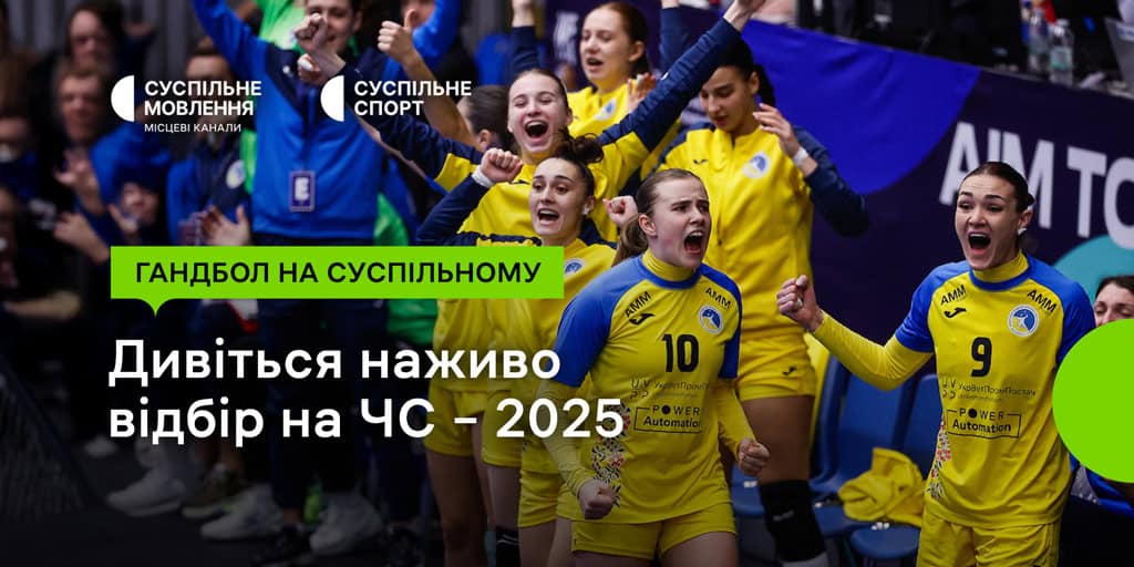 Відбір на Чемпіонат світу – 2025 з гандболу на Суспільному: підтримайте українок