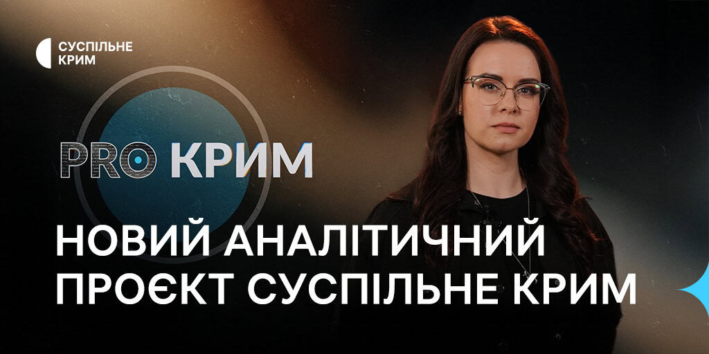 «PRO Крим» — новий аналітичний проєкт Суспільне Крим зі Світланою Стеценко