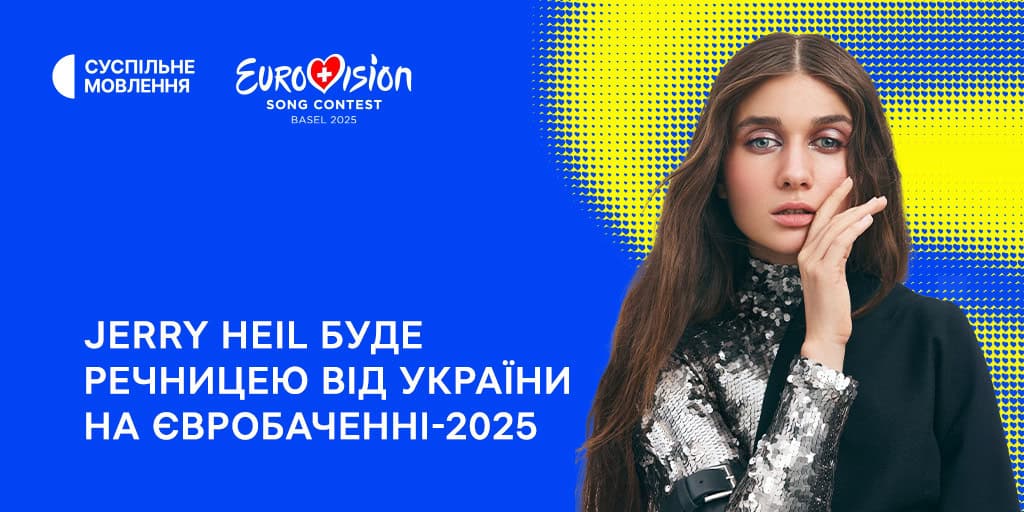 Jerry Heil буде речницею від України на Євробаченні-2025