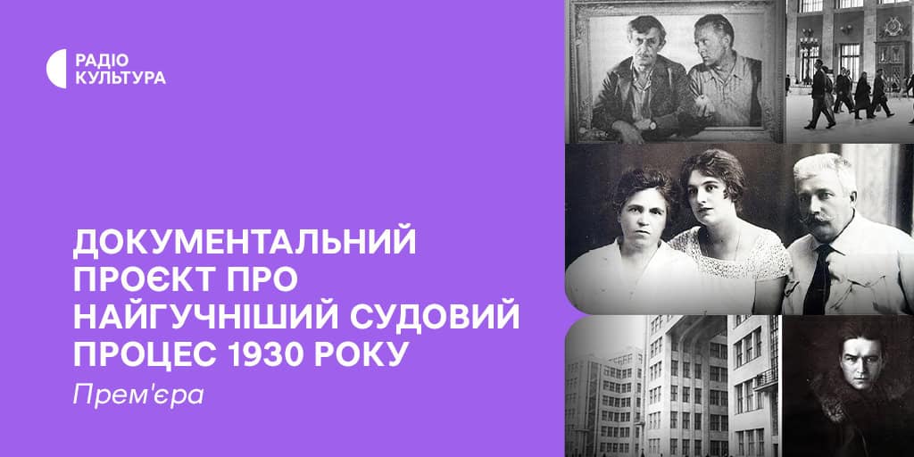 Прем'єра на Радіо Культура: проєкт про найгучніший суд 1930-го