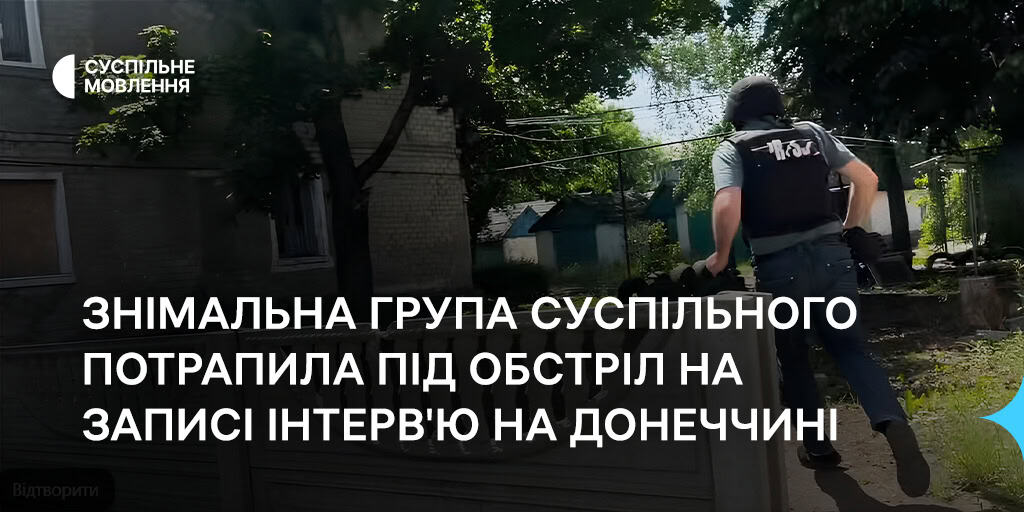 Знімальна група Суспільного потрапила під обстріл на записі інтерв'ю на Донеччині
