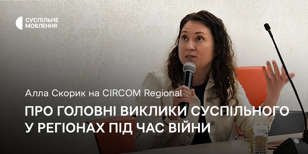 Про головні виклики Суспільного у регіонах під час війни — Алла Скорик на CIRCOM Regional