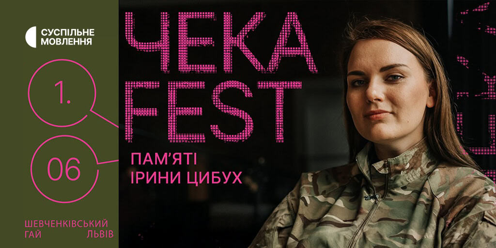Суспільне долучається до фестивалю пам’яті Ірини Цибух «ЧекаFest»