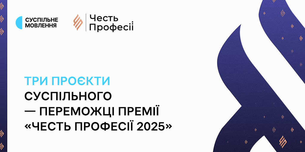 Три проєкти Суспільного перемогли у конкурсі «Честь Професії 2025»