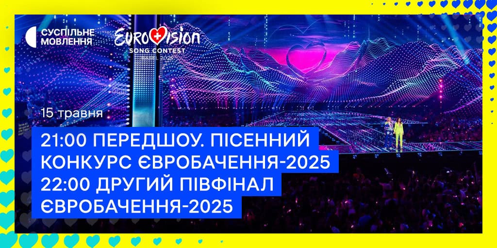 Хто виступить у другому півфіналі Євробачення-2025: дивіться на Суспільному