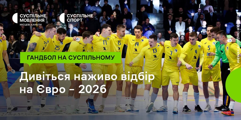 Відбір на Євро-2026 з гандболу на Суспільному: підтримайте українців