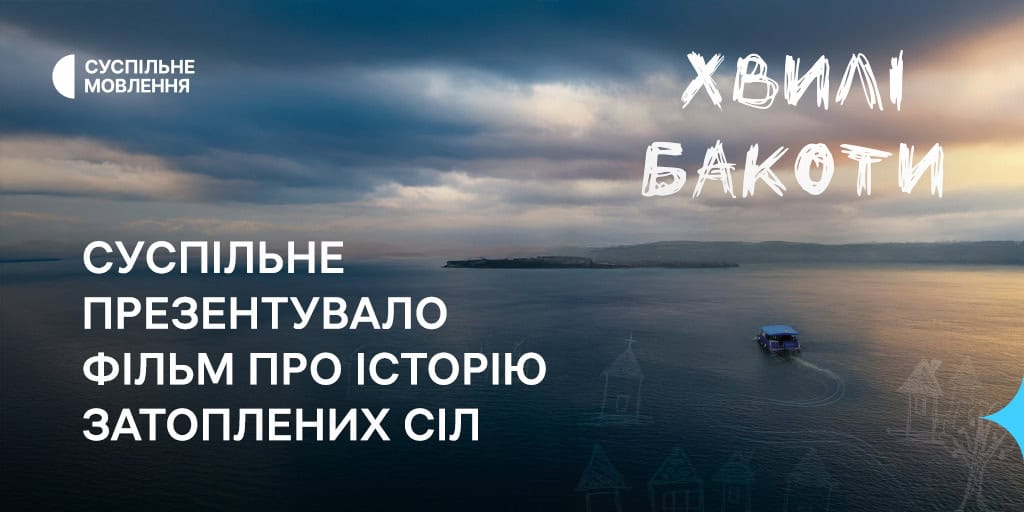 Суспільне презентувало фільм про історію затоплених сіл для мешканців Бакоти
