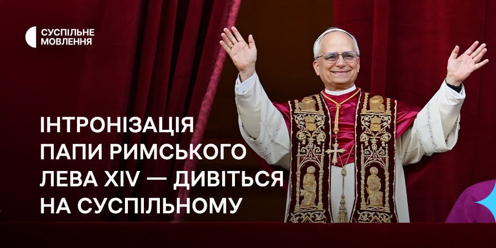 Інтронізація Папи Римського Лева XIV — дивіться на Суспільному