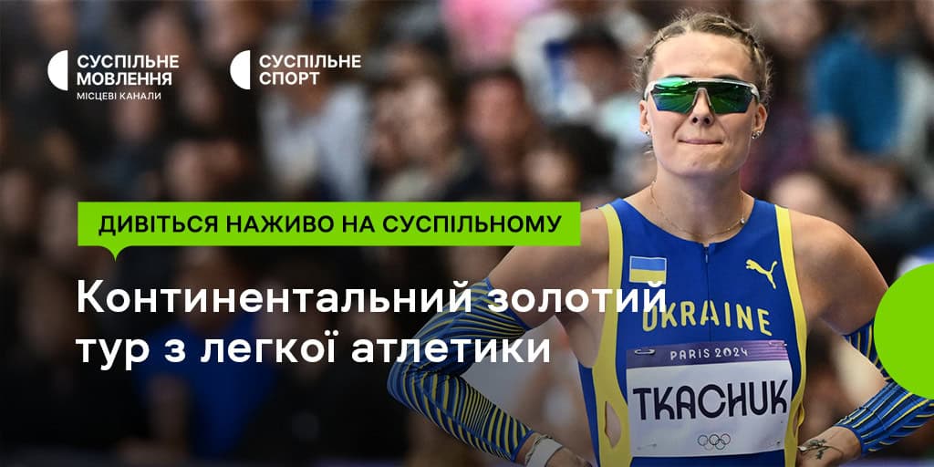 Суспільне транслює Континентальний тур з легкої атлетики: дивіться виступи Ткачук і Кохана