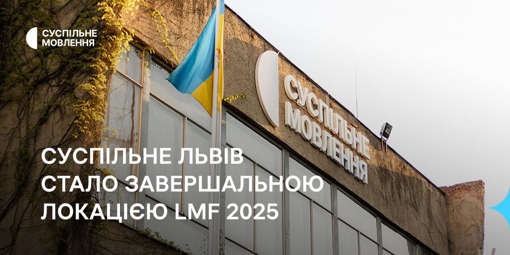 Суспільне Львів стало завершальною локацією LMF 2025