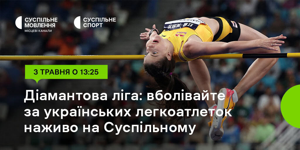Суспільне продовжує транслювати Діамантову лігу: дивіться наживо виступи Магучіх та Левченко