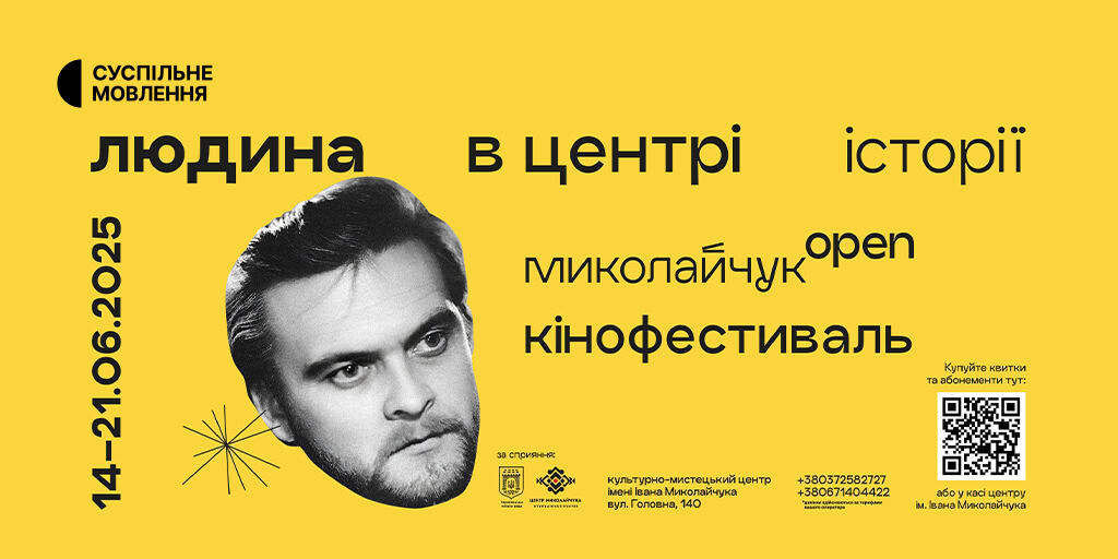 Суспільне покаже найцікавіше з фестивалю глядацького кіно «Миколайчук OPEN»