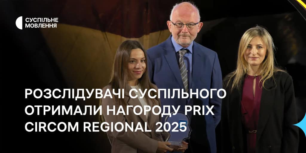 Розслідувачі Суспільного отримали нагороду Prix CIRCOM Regional 2025